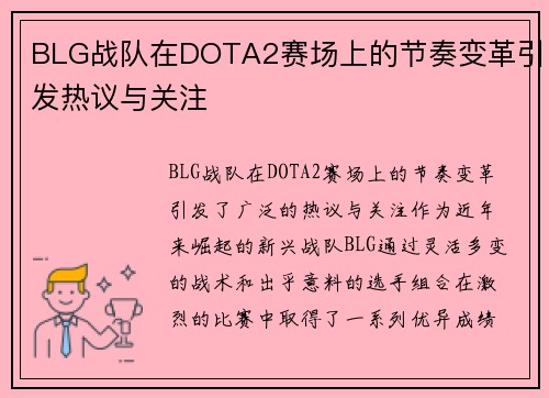 BLG战队在DOTA2赛场上的节奏变革引发热议与关注