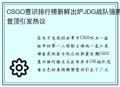 CSGO意识排行榜新鲜出炉JDG战队强势登顶引发热议