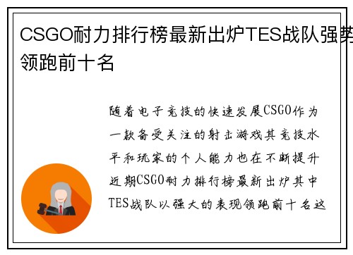 CSGO耐力排行榜最新出炉TES战队强势领跑前十名