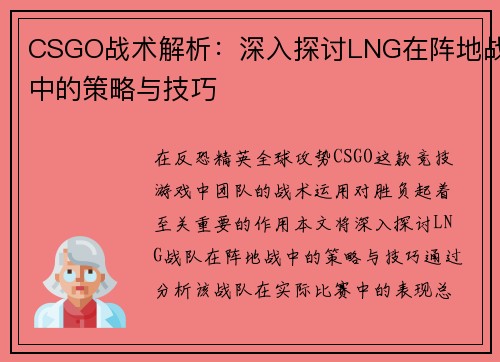 CSGO战术解析：深入探讨LNG在阵地战中的策略与技巧