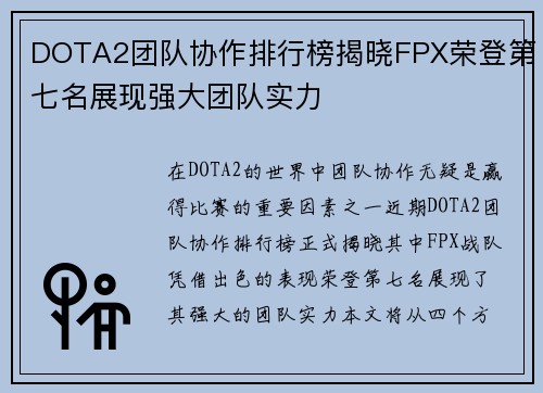 DOTA2团队协作排行榜揭晓FPX荣登第七名展现强大团队实力