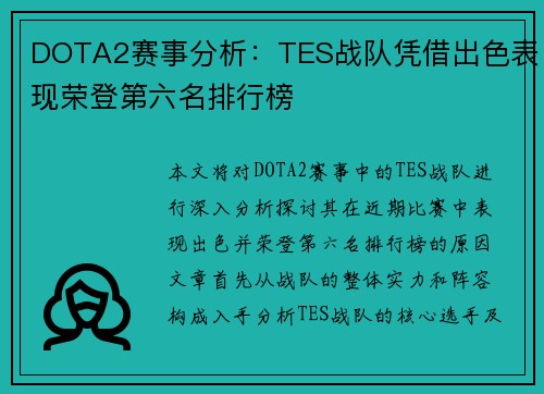 DOTA2赛事分析：TES战队凭借出色表现荣登第六名排行榜