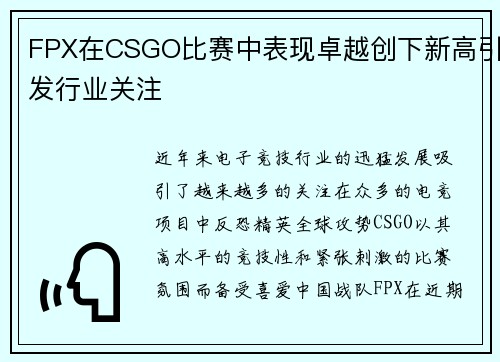 FPX在CSGO比赛中表现卓越创下新高引发行业关注