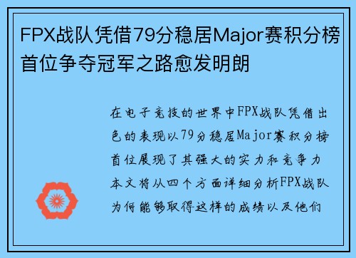 FPX战队凭借79分稳居Major赛积分榜首位争夺冠军之路愈发明朗