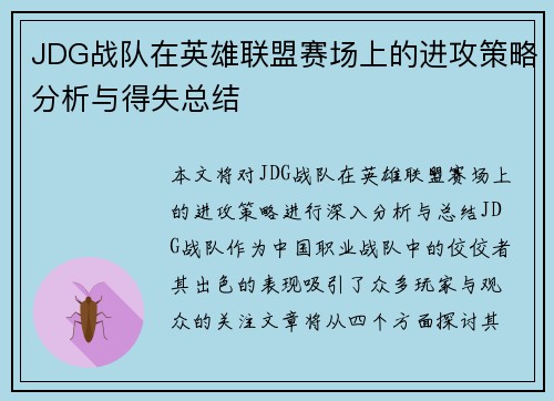 JDG战队在英雄联盟赛场上的进攻策略分析与得失总结