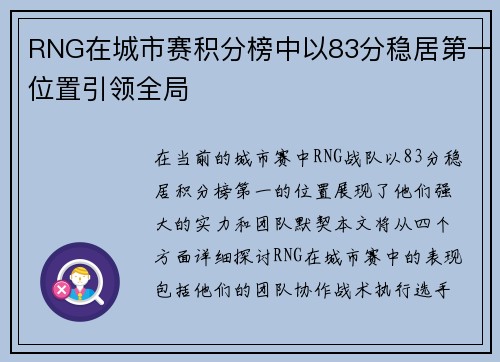 RNG在城市赛积分榜中以83分稳居第一位置引领全局