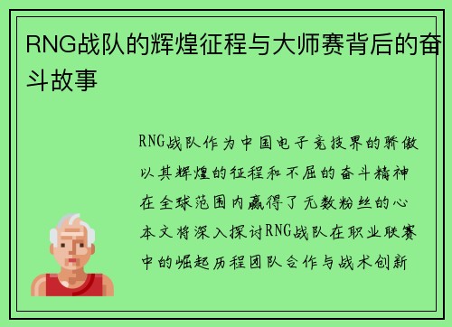 RNG战队的辉煌征程与大师赛背后的奋斗故事