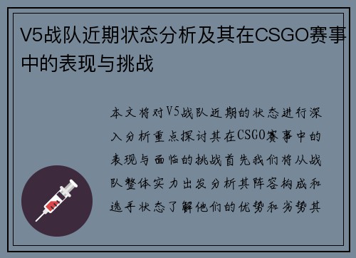 V5战队近期状态分析及其在CSGO赛事中的表现与挑战