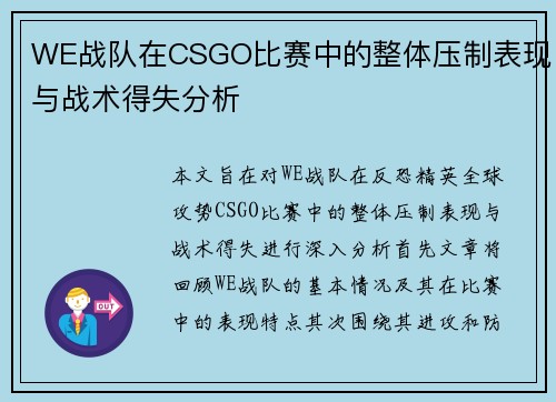WE战队在CSGO比赛中的整体压制表现与战术得失分析