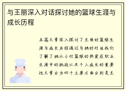 与王丽深入对话探讨她的篮球生涯与成长历程