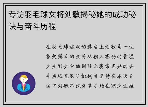 专访羽毛球女将刘敏揭秘她的成功秘诀与奋斗历程