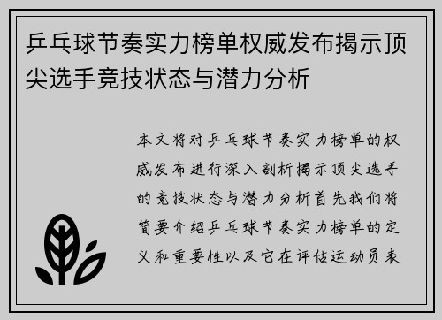 乒乓球节奏实力榜单权威发布揭示顶尖选手竞技状态与潜力分析