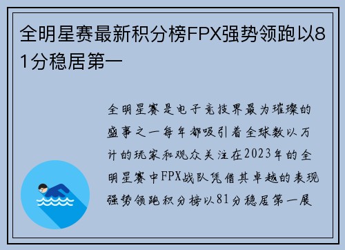 全明星赛最新积分榜FPX强势领跑以81分稳居第一