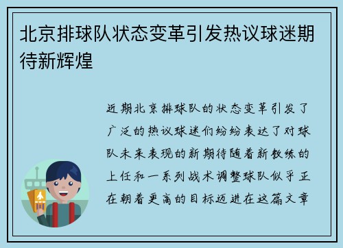 北京排球队状态变革引发热议球迷期待新辉煌