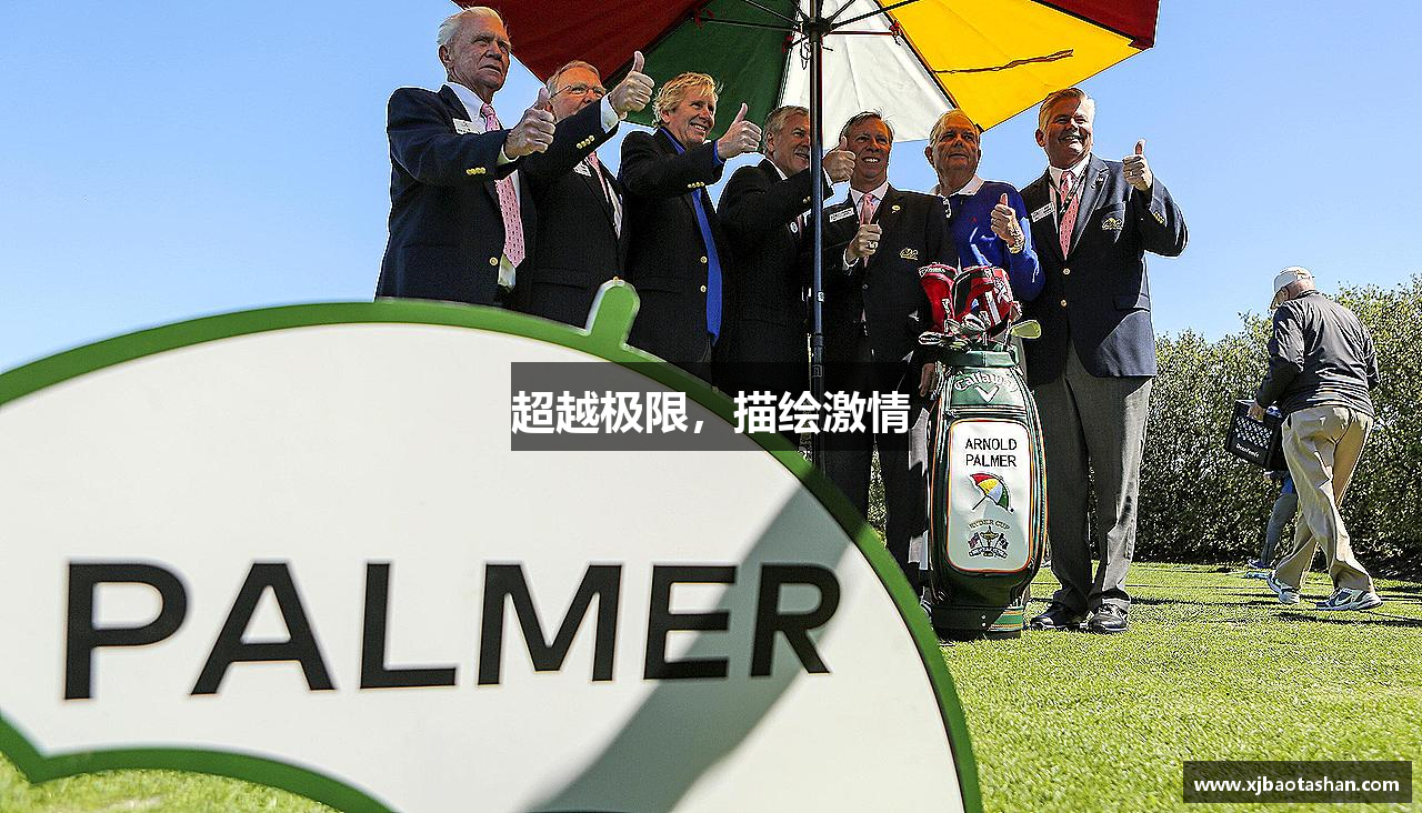 超越极限，描绘激情